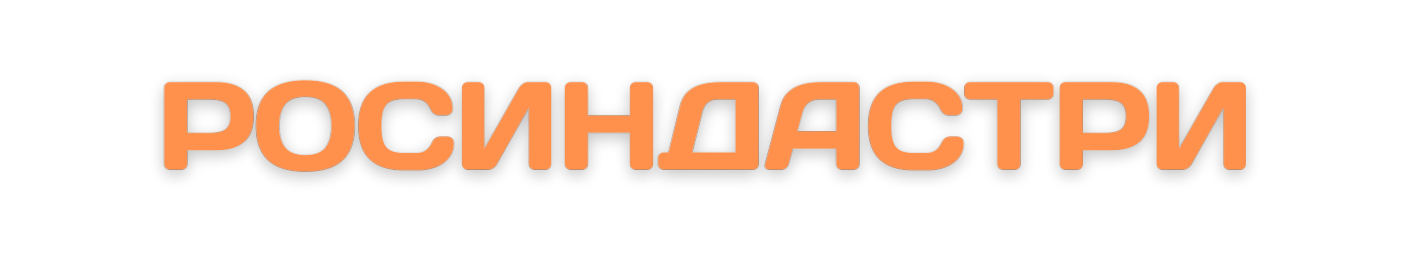 РОСИНДАСТРИ